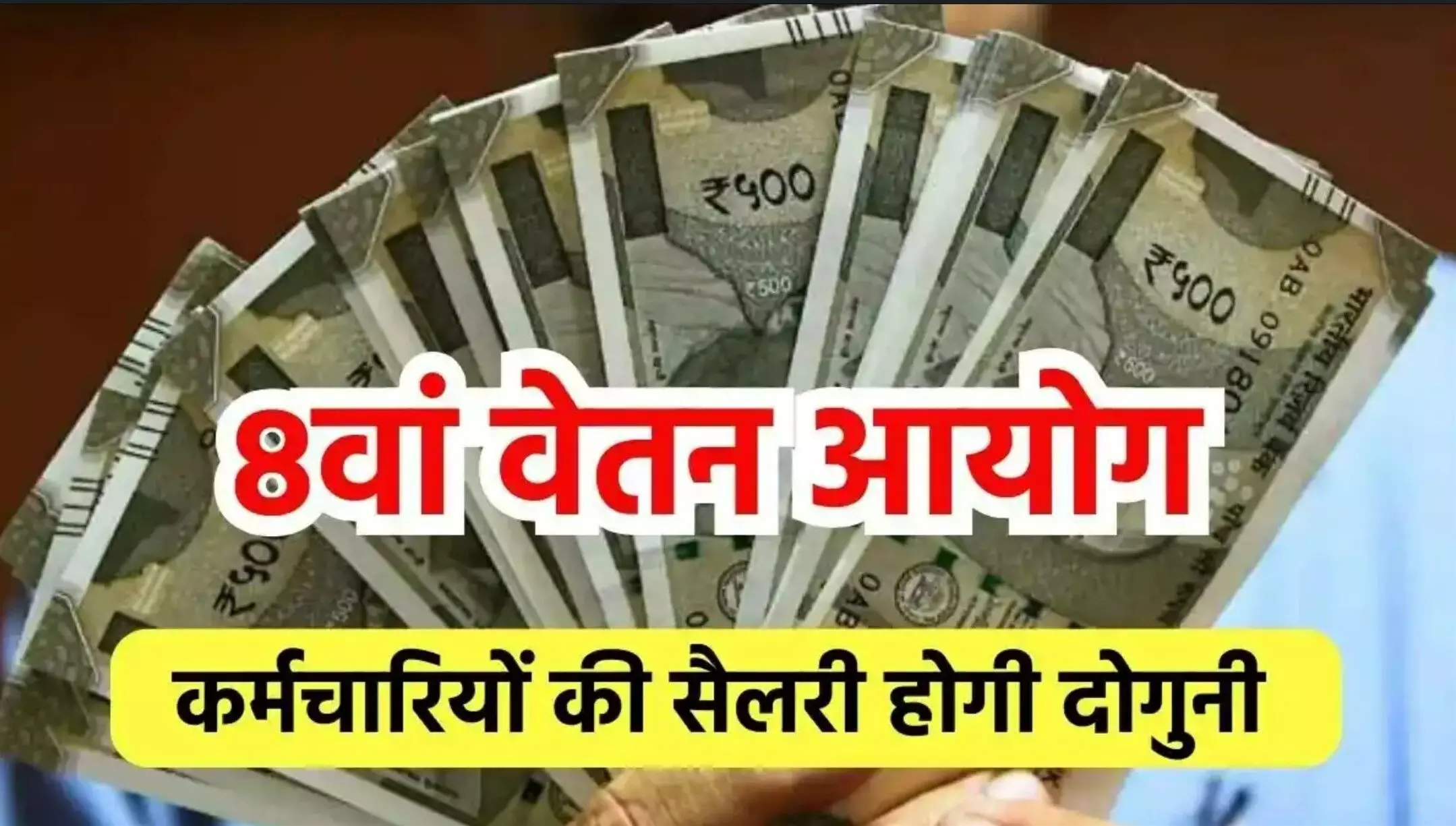 8th Pay Commission
