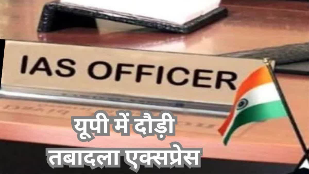 UP IAS Transfer