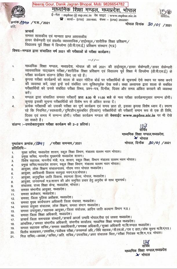 इस तारीख को होगी 10वीं-12वीं की परीक्षा, मध्यप्रदेश बोर्ड ने जारी किया शेड्यूल