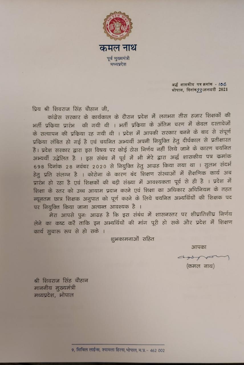 कमलनाथ का शिवराज को पत्र, चयनित शिक्षकों की भर्ती प्रक्रिया शुरू करने का आग्रह किया