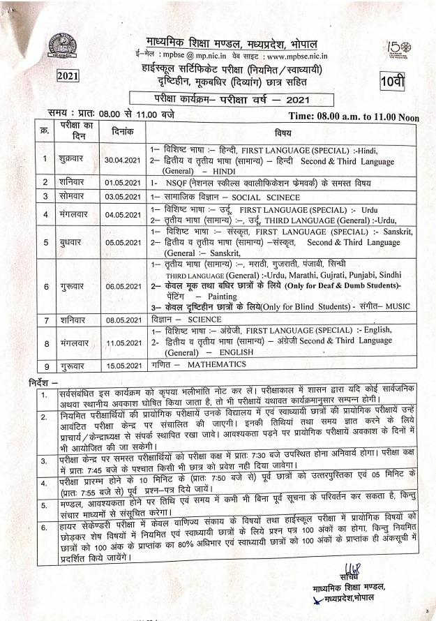 इस तारीख को होगी 10वीं-12वीं की परीक्षा, मध्यप्रदेश बोर्ड ने जारी किया शेड्यूल