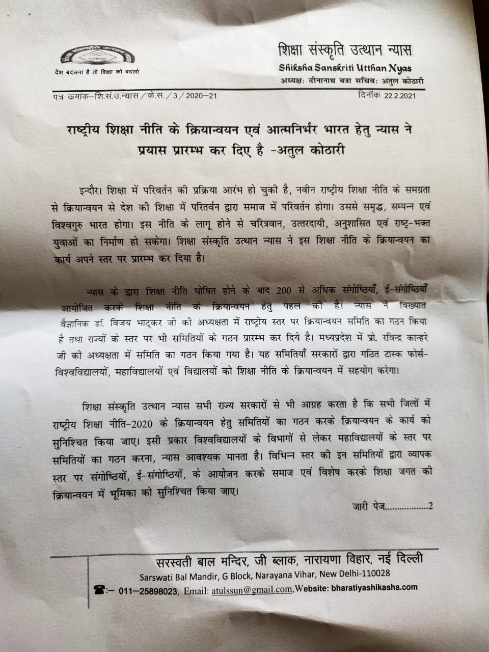 राष्ट्रीय शिक्षा नीति के क्रियान्वयन एवं आत्मनिर्भर भारत हेतु न्यास ने प्रयास प्रारम्भ कर दिए है -अतुल कोठारी