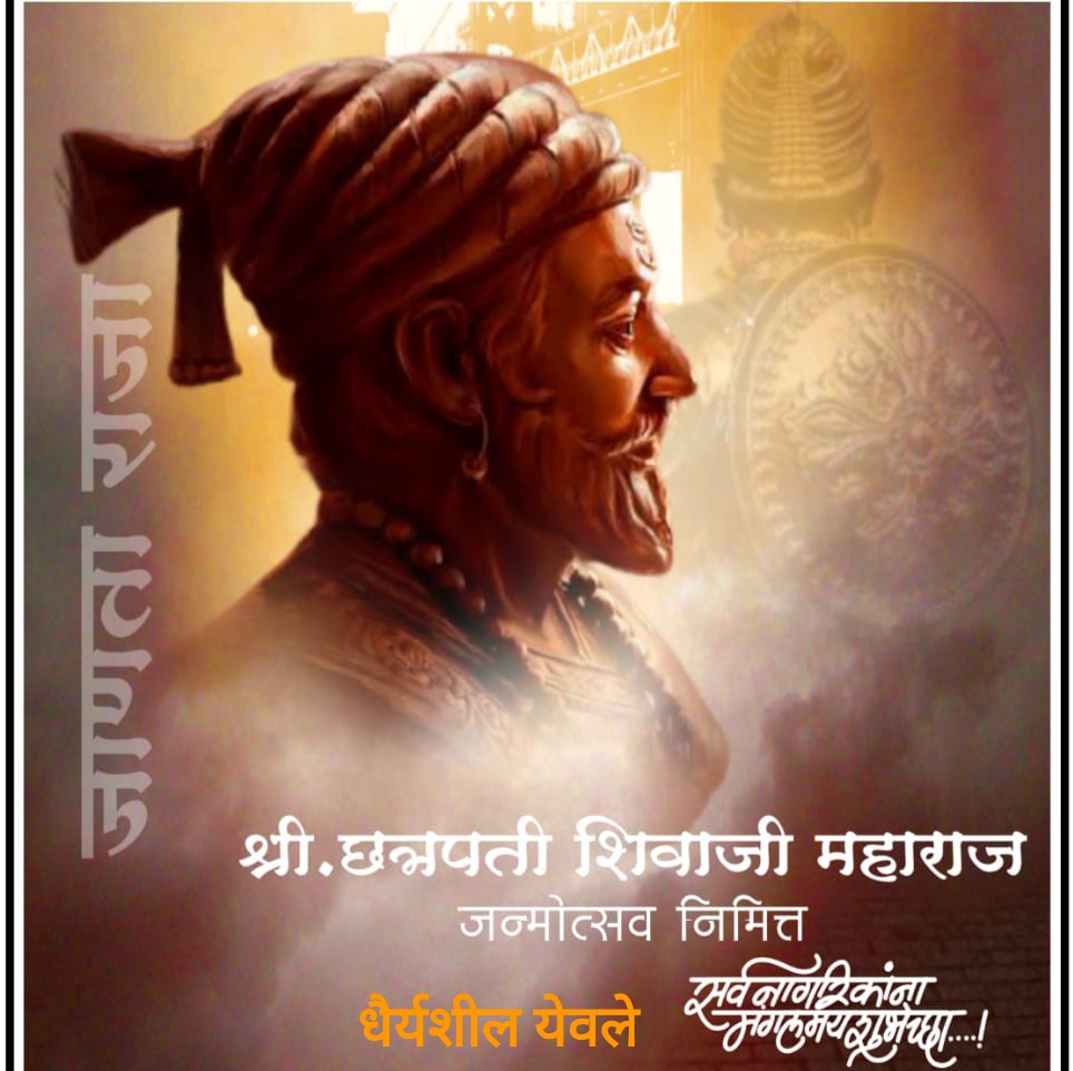 छत्रपति श्री शिवराया