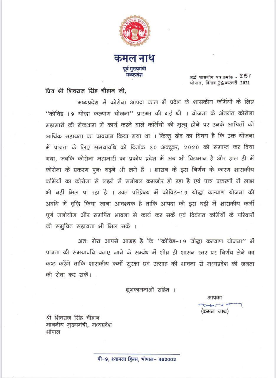 कमलनाथ का सीएम शिवराज को पत्र, कोविड-19 योद्धा कल्‍याण योजना की अवधि बढ़ाने की रखी मांग