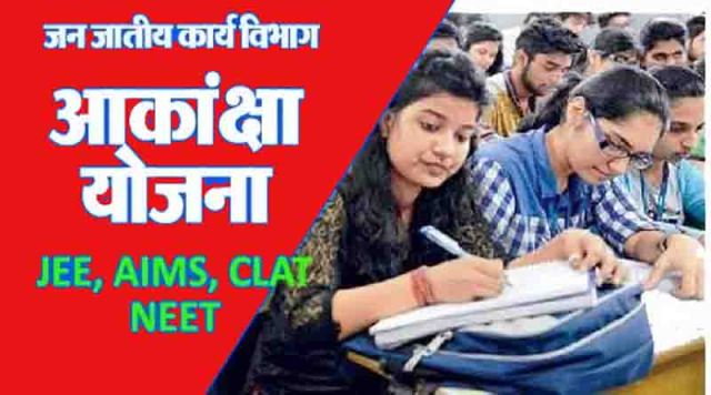 आकांक्षा योजना से इस वर्ष मिली जन-जातीय वर्ग के 346 विद्यार्थियों को सफलता