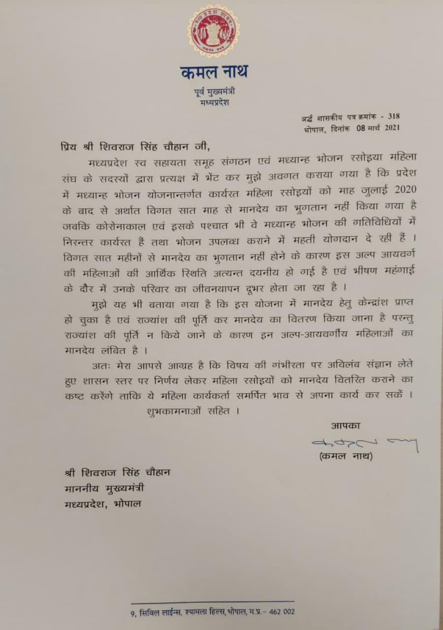 सात माह से नहीं हुआ भोजन योजना की महिला रसोईयों को भुगतान, पूर्व CM कमलनाथ ने राज्य सरकार को लिखा पत्र