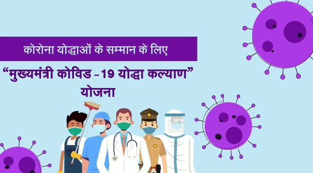 मुख्यमंत्री कोविड-19 योद्धा कल्याण योजना पुनः लागू