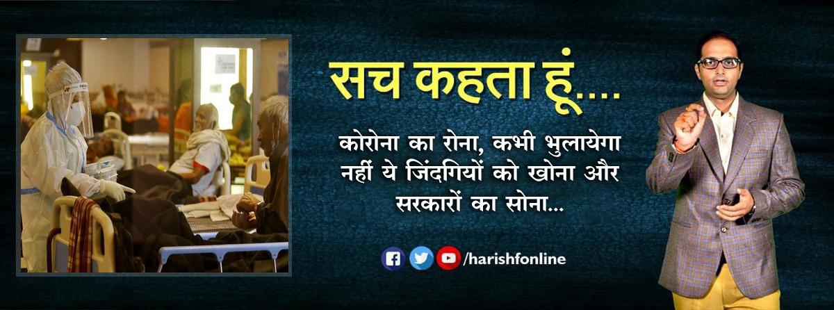 कोरोना का रोना, कभी भुलायेगा नहीं ये जिंदगियों को खोना और सरकारों का सोना...