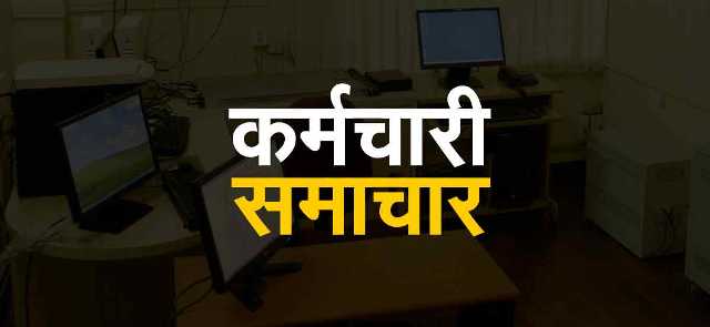 कर्मचारियों की 25 प्रतिशत उपस्थिति के साथ लगेंगे कार्यालय
