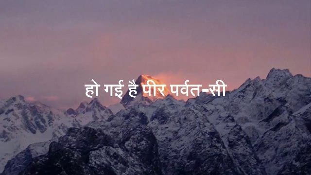 हो गई है पीर पर्वत सी पिघलनी चाहिए...