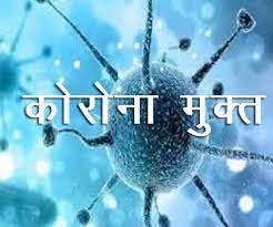 कोरोना मुक्त गांव में लगेंगे बैनर - "हमारा गांव कोरोना मुक्त"