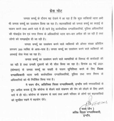 इंदौर में फिर बढ़ी सख्ती, प्रशासन बोला-घर में रहे..