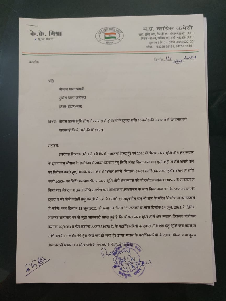 Indore News: राम जन्म भूमि में हुई करोड़ों की धोखाधड़ी, ट्रस्टियों के खिलाफ के.के.मिश्रा ने की शिकायत दर्ज