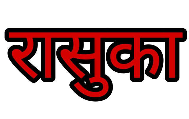 खतरनाक ड्राइविंग कर लोगो की जान से खिलवाड़ करने वाला आरोपी फैजान रासुका मे निरुद्ध