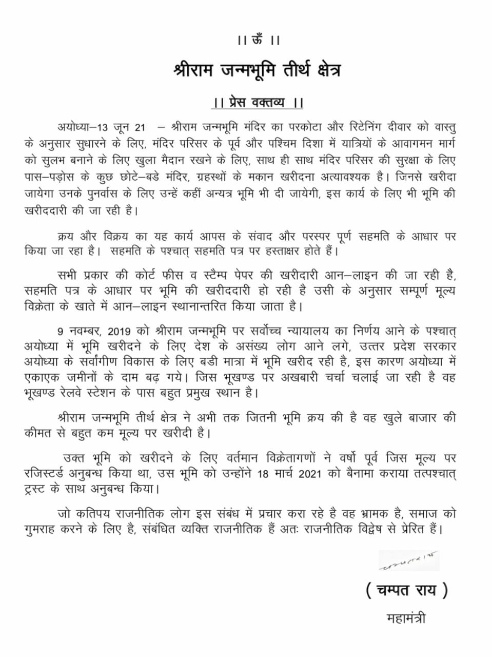 राम जन्मभूमि जमीन घोटाले पर राय की सफाई