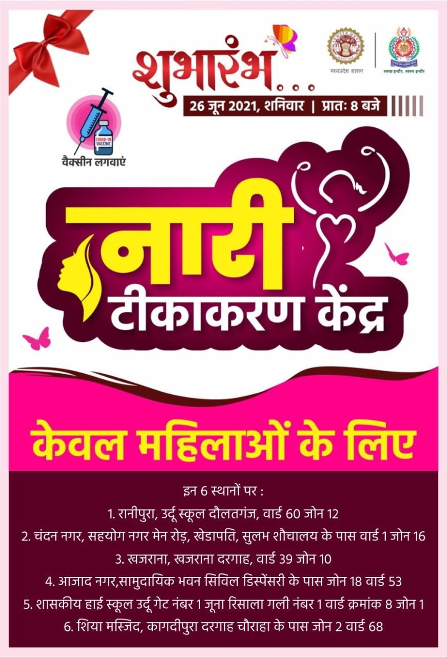 इंदौर में इन केंद्रों पर सिर्फ महिलाओं को लगेगा टीका