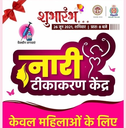 इंदौर में इन केंद्रों पर सिर्फ महिलाओं को लगेगा टीका