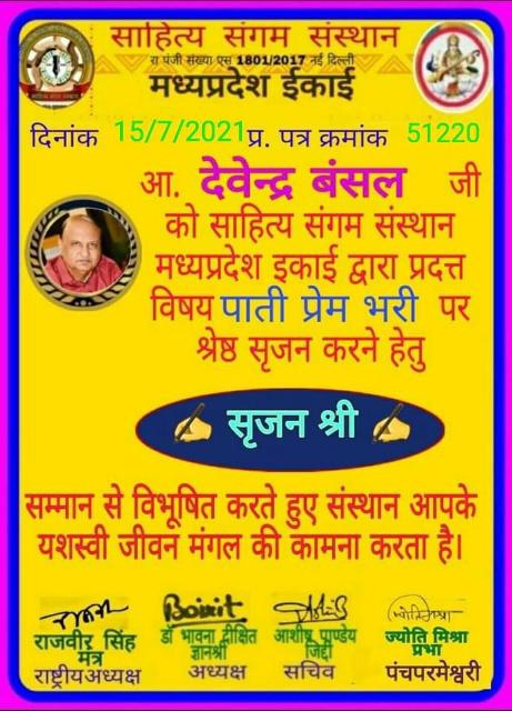 देवेन्द्र बंसल को ''सृजन श्री'' सम्मान