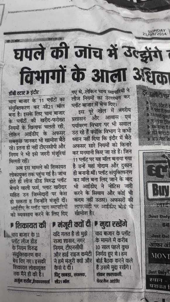 C21 मॉल का मामला पहले अधिकारियों को सेट करके अनुमति ली फिर उन्हें फंसा दिया