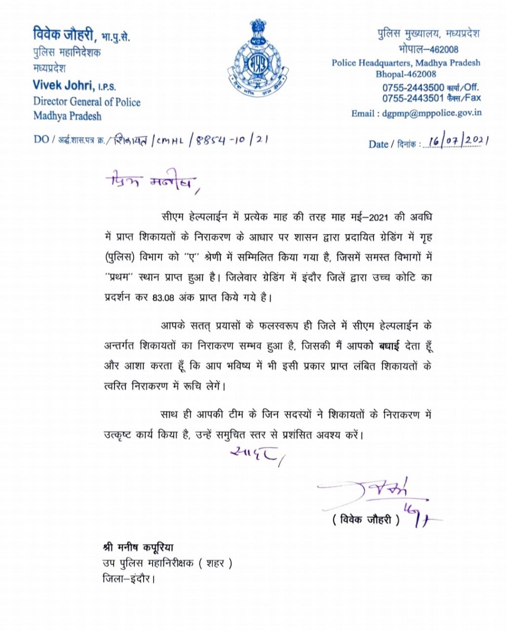 Indore News: IPS अफसर ने सीएम हेल्पलाइन को लेकर लिखा पत्र, मनीष कुपारिया को कही ये बात
