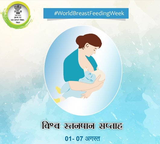Indore News : 1 अगस्त से मनाया जाएगा 'विश्व स्तनपान' सप्ताह