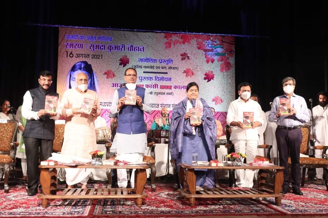 Bhopal News: CM शिवराज ने किया 'आजादी बनाम फाँसी अथवा कालापानी' का विमोचन