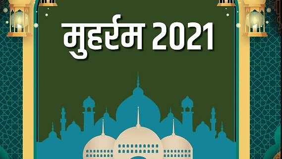 MP : 20 अगस्त को रहेगा मोहर्रम अवकाश
