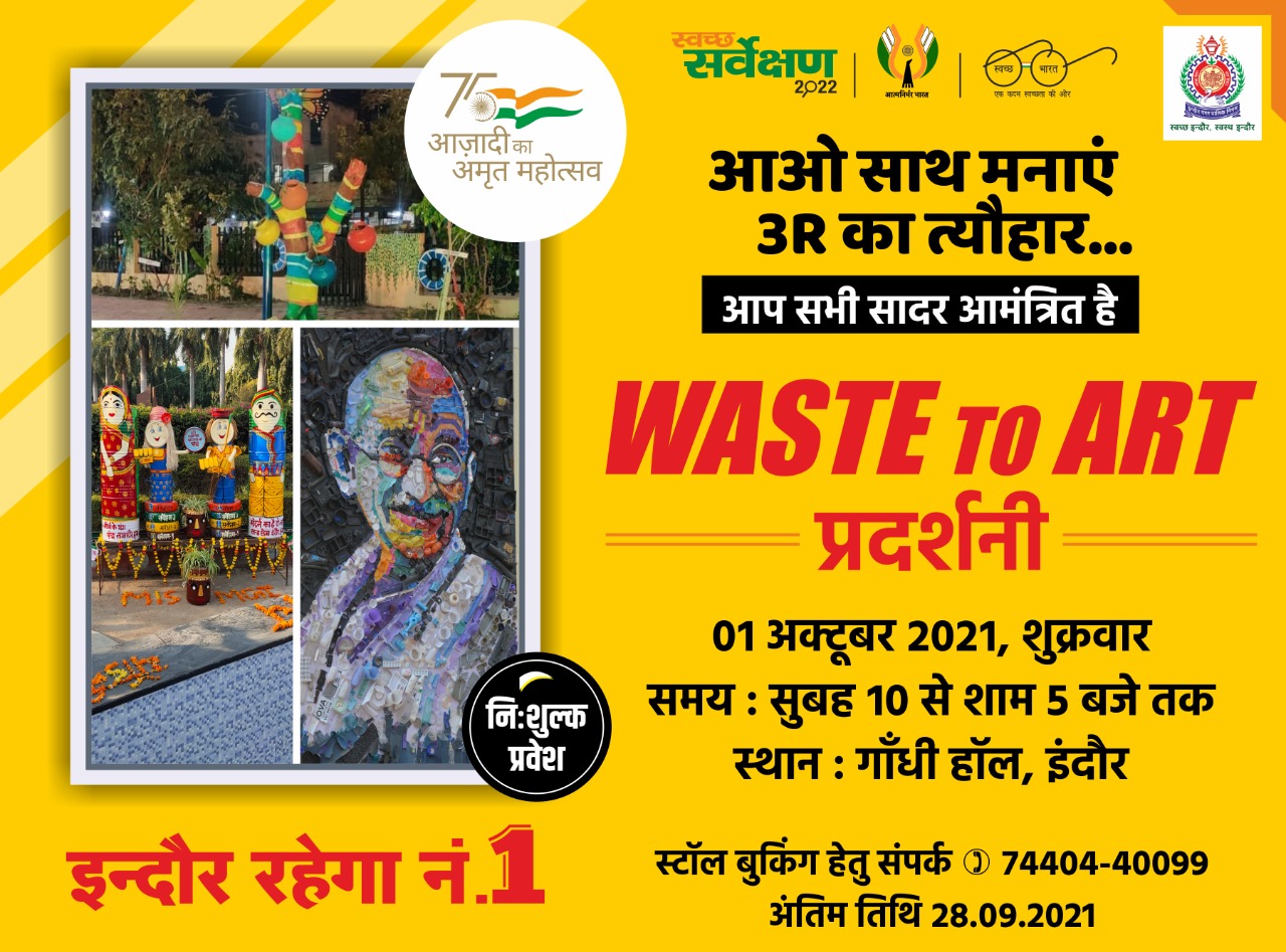आओ साथ मनाएं 3 आर का त्यौहार, 1 अक्टूबर से लगेगी वेस्ट टू आर्ट प्रदर्शनी