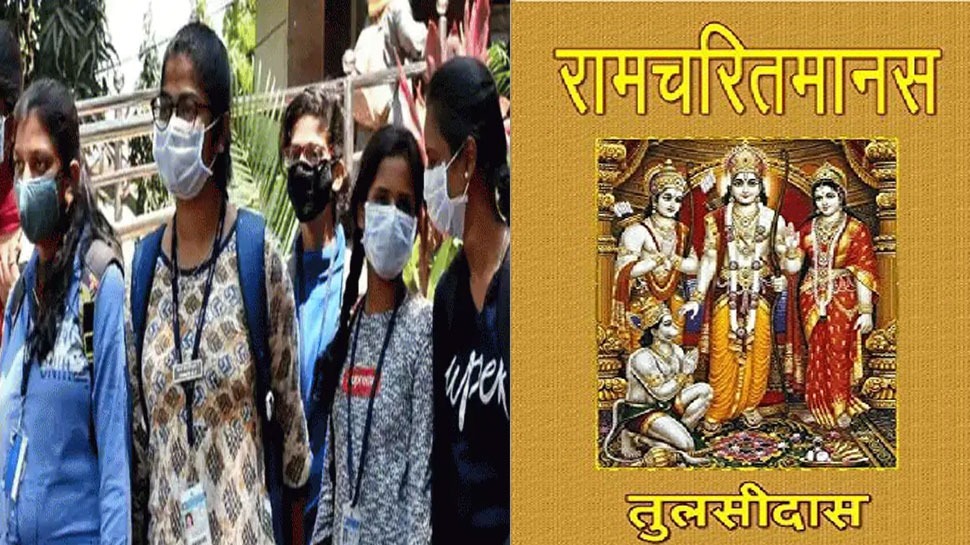 MP News: उच्च शिक्षा विभाग का बड़ा फैसला, अब कॉलेजों पढ़ाया जाएगा रामचरित मानस