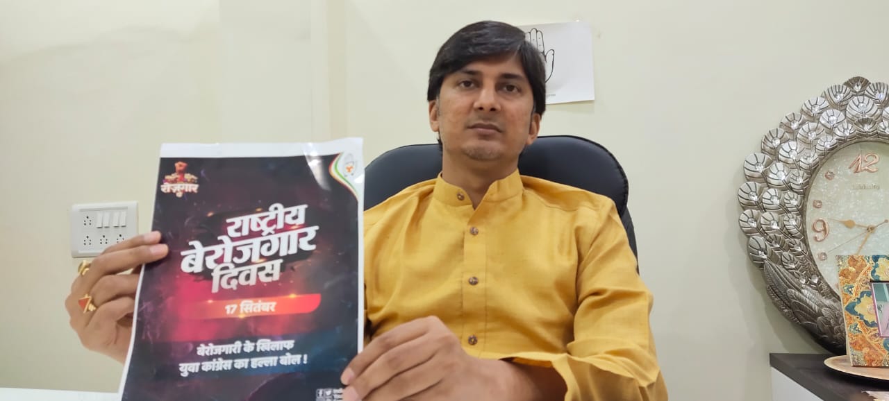 भारतीय युवा कांग्रेस कल 17 सितंबर को राष्ट्रीय बेरोजगार दिवस मनाएगी...