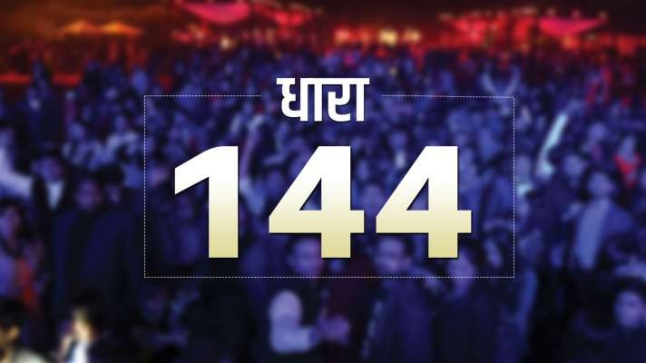 MP News: कलेक्टर ने देवास के लिए धारा 144 के तहत प्रतिबंधनात्मक आदेश जारी किए