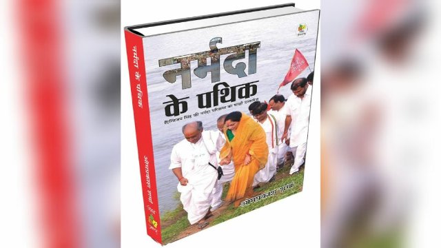30 सितंबर को होगा दिग्विजय की नर्मदा परिक्रमा पर आधारित पुस्तक का विमोचन