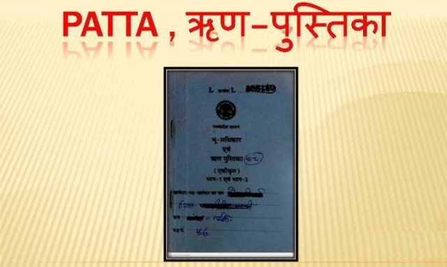पट्टे और ऋण पुस्तिका के लिए करना पड़ेगा ऑनलाइन आवेदन