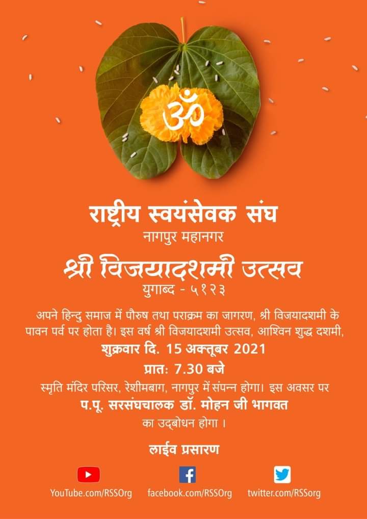 विजयदशमी पर निकलेगा पथ संचलन, राष्ट्रीय स्वयंसेवक संघ ने दी जानकारी