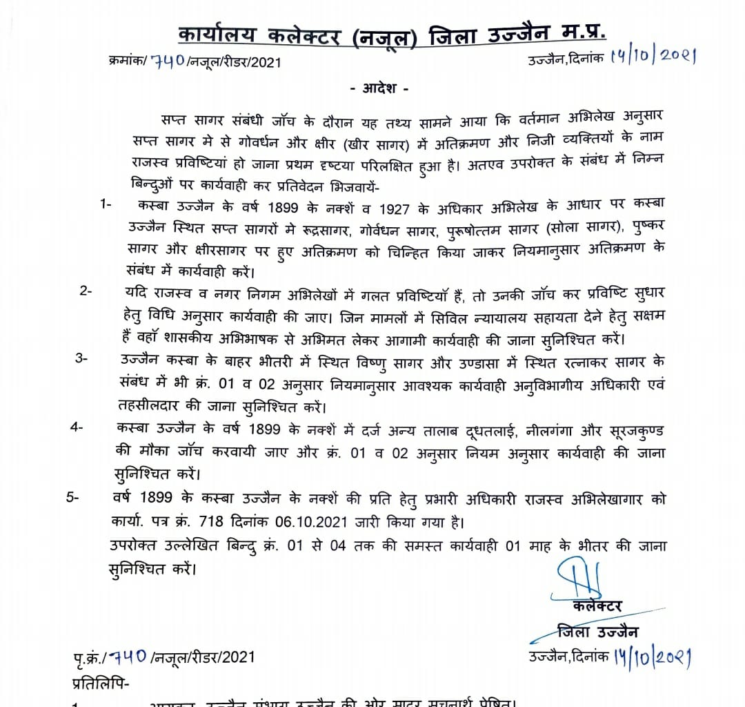 Ujjain: कलेक्टर ने सप्तसागर के अतिक्रमण और राजस्व प्रविष्टियों की जांच के दिए निर्देष 
