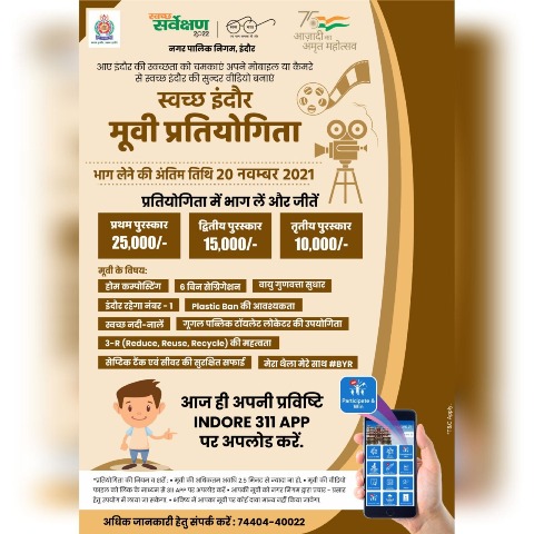 Indore News : स्वच्छ इंदौर के तहत जिंगल व मूवी प्रतियोगिता