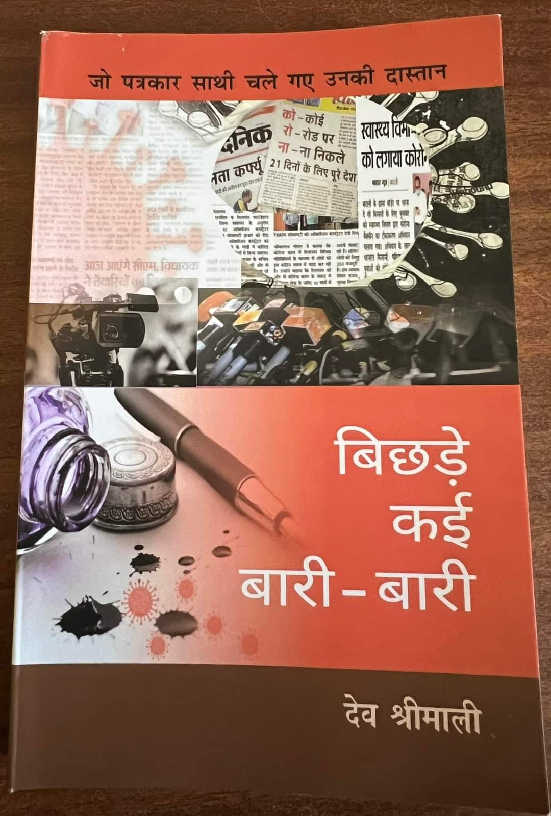 बिछड़े साथी बारी बारी .. ( पुस्तक समीक्षा )
