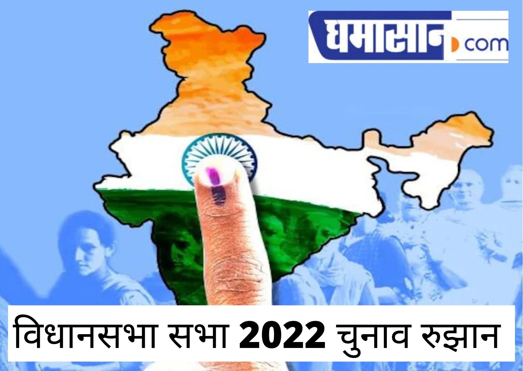 विधानसभा सभा 2022 चुनाव रुझान