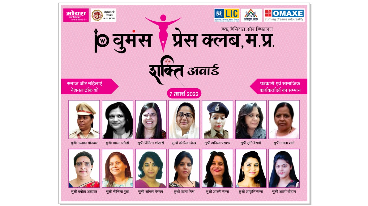 International Women’s Day के उपलक्ष्य में MP Women's Press Club का 'शक्ति अवार्ड समारोह' होगा आयोजित