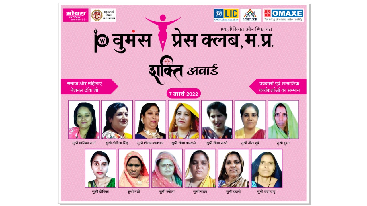 International Women’s Day के उपलक्ष्य में MP Women's Press Club का 'शक्ति अवार्ड समारोह' होगा आयोजित
