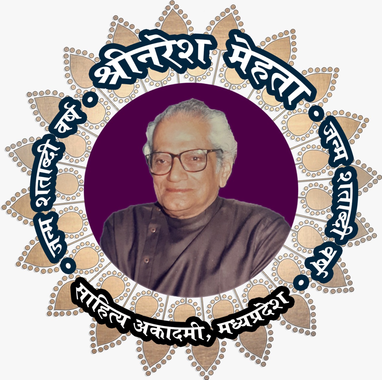 अनोखे अंदाज में मनेगा साहित्यकार नरेश मेहता का जन्म शताब्दी वर्ष, Logo का हुआ विमोचन