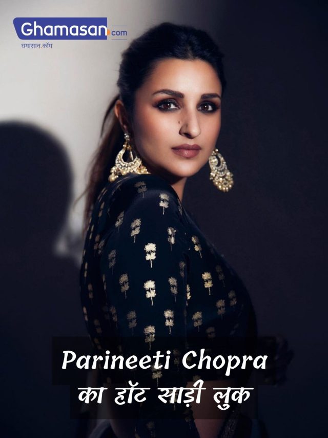 Parineeti Chopra का हॉट साड़ी लुक फैंस को आ रहा बेहद पसंद