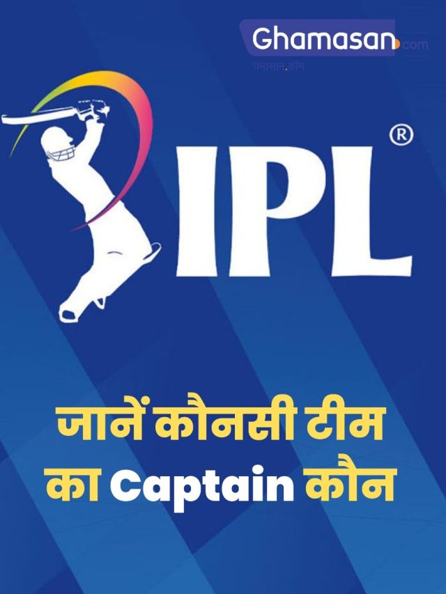 IPL 2022 : जानें कौनसी टीम का Captain कौन?