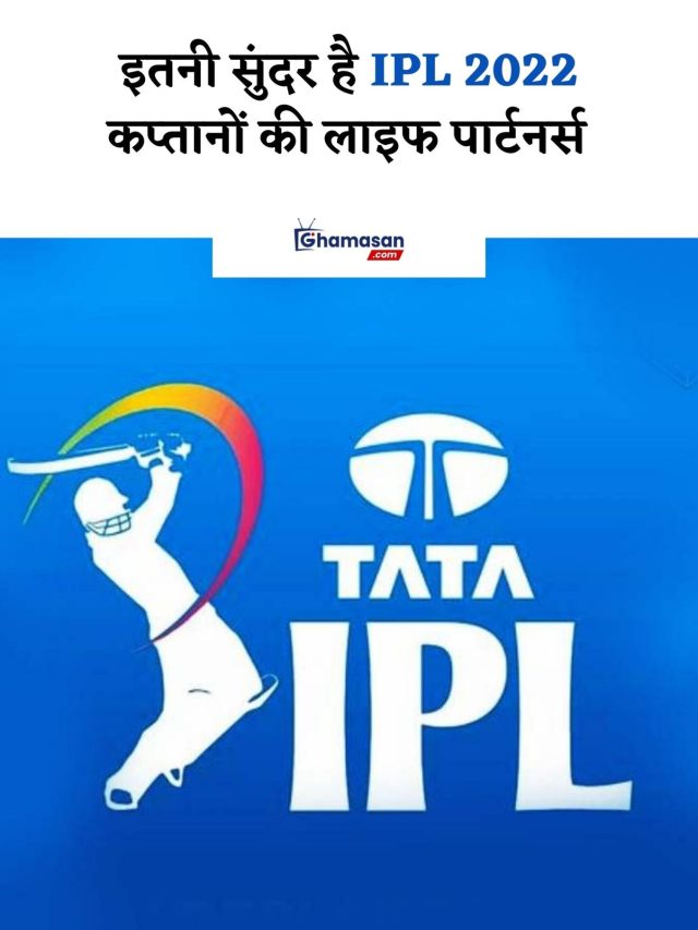 इतनी सुंदर है IPL 2022 कप्तानों की लाइफ पार्टनर्स