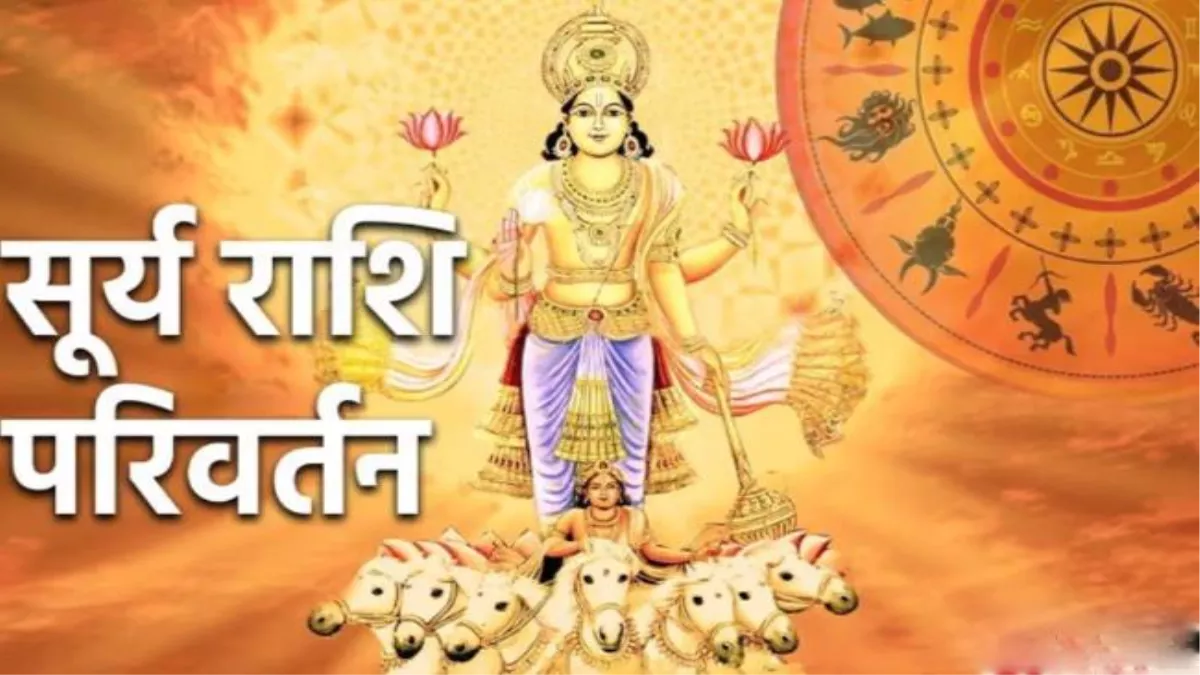 Surya Gochar: सूर्य देव के राशि परिर्वतन से इन जातकों को होगा लाभ, आय में होगी बडोतरी