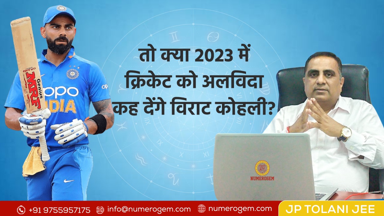 2023 में क्रिकेट को अलविदा कह देंगे कोहली! न्यूमरोलॉजिस्ट जेपी तोलानी ने विराट के भविष्य को लेकर किये कई चौंकाने वाले खुलासे