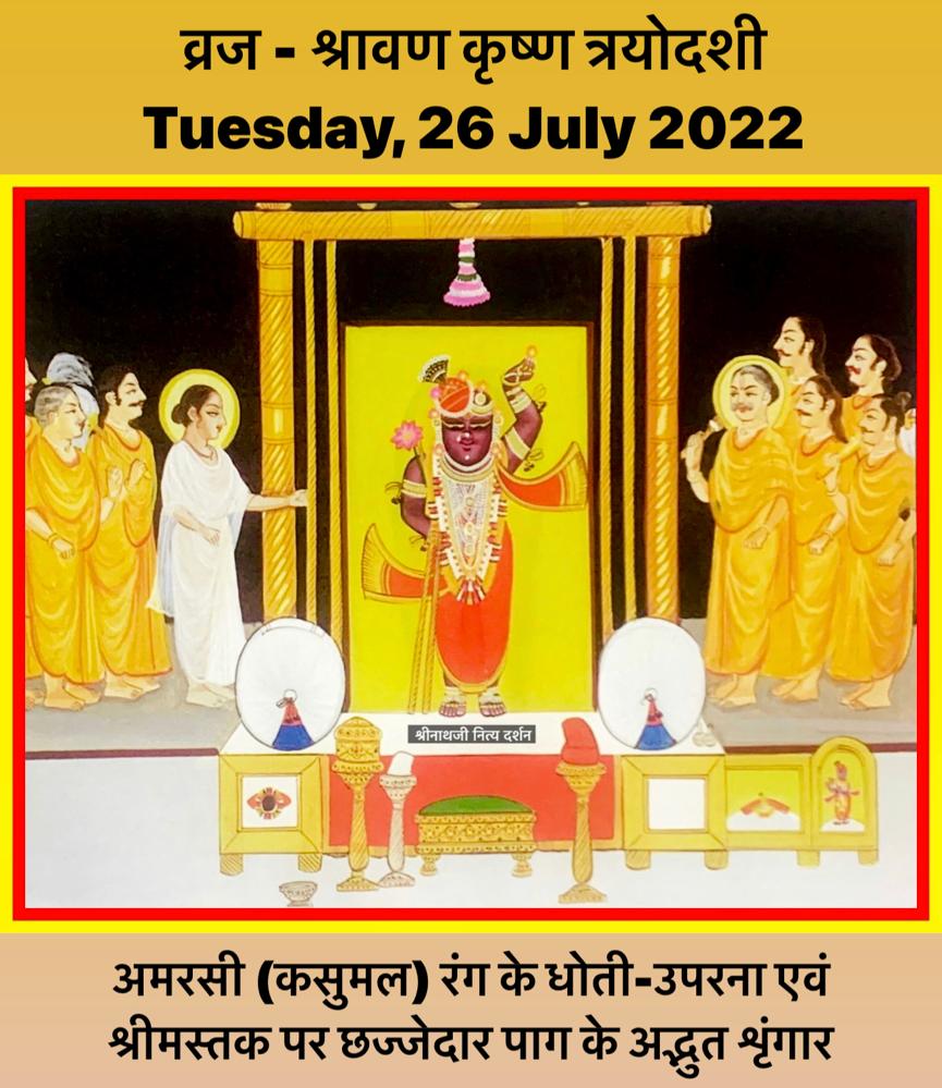 आज श्रीजी का श्रीमस्तक पर छज्जेदार पाग के अद्भुत शृंगार, ये वस्त्र श्री द्वारिकाधीशजी के यहा से पहनाएं जाते है