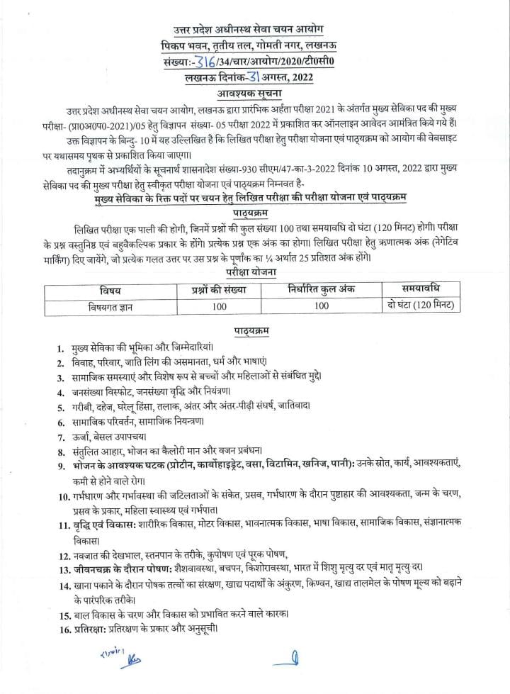 मुख्य सेविका के रिक्त पदों पर चयन हेतु लिखित परीक्षा की परीक्षा योजना एवं पाठ्यक्रम