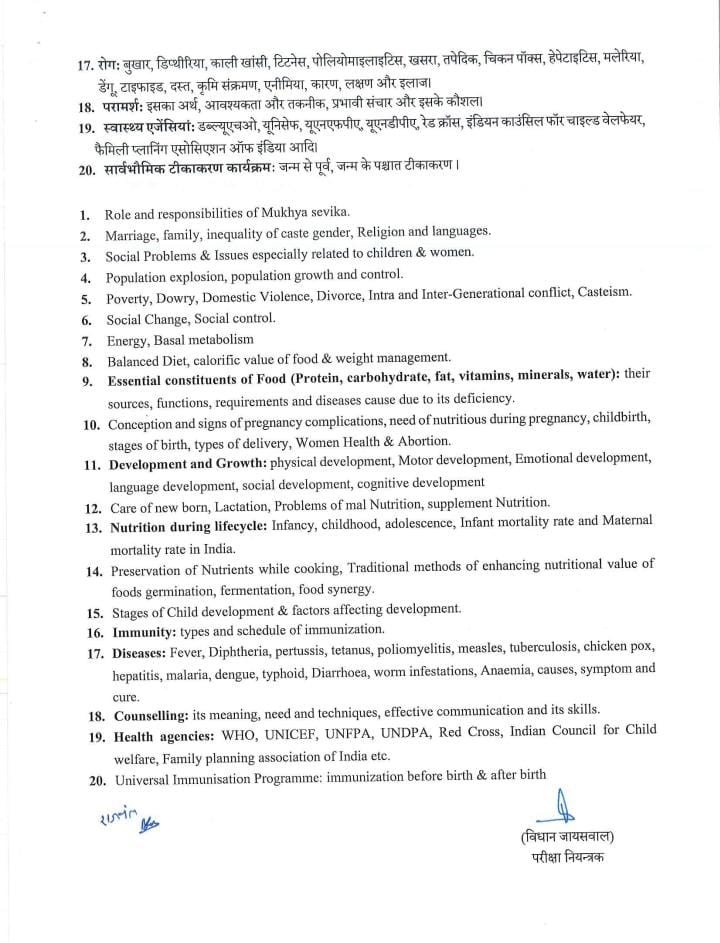मुख्य सेविका के रिक्त पदों पर चयन हेतु लिखित परीक्षा की परीक्षा योजना एवं पाठ्यक्रम