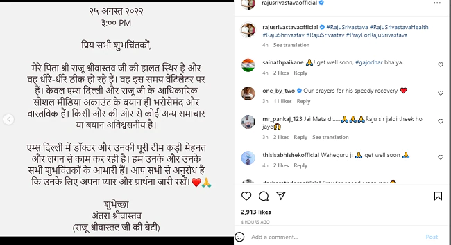 राजू श्रीवास्तव की बेटी अंतरा ने किया पोस्ट, पिता की हेल्थ को लेकर दी ये अहम जानकारी